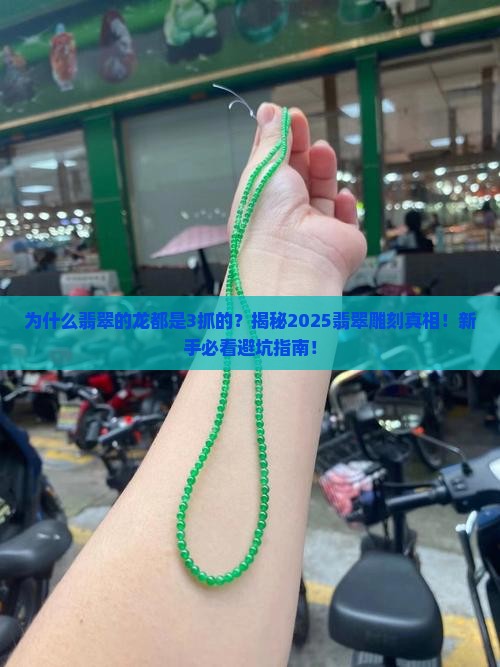 为什么翡翠的龙都是3抓的