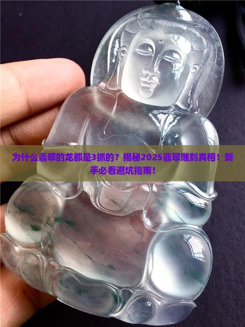 为什么翡翠的龙都是3抓的
