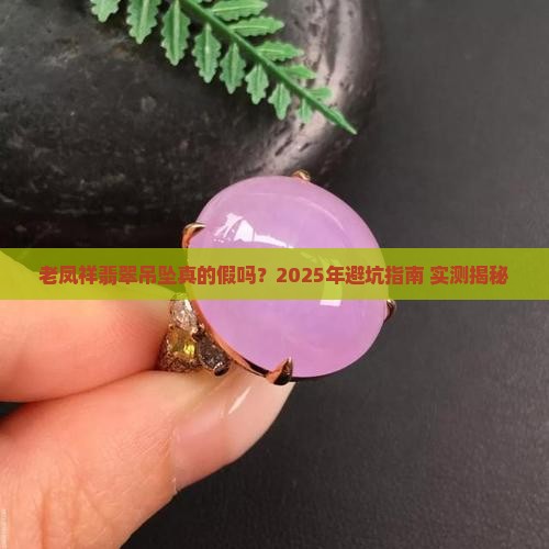 老凤祥翡翠吊坠会假吗