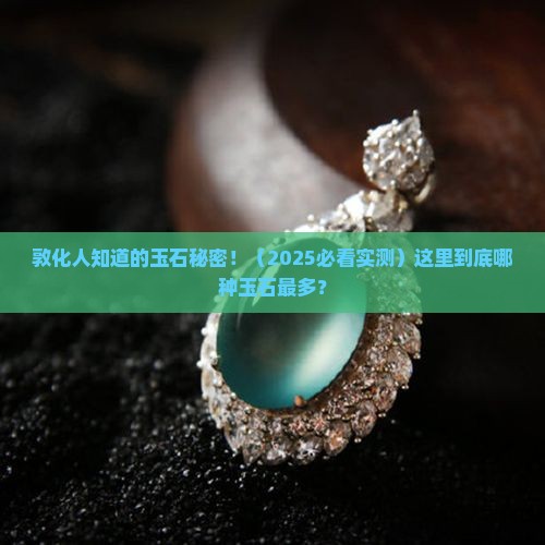 敦化盛产什么玉石最多