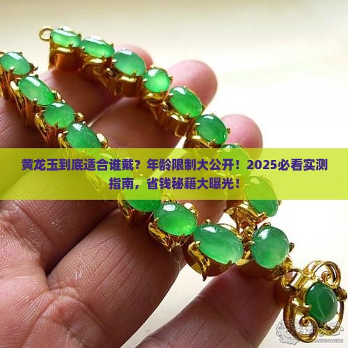 黄龙玉适合多大年龄佩戴