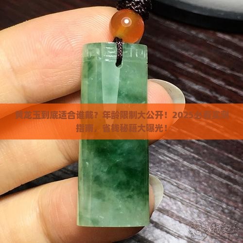 黄龙玉适合多大年龄佩戴