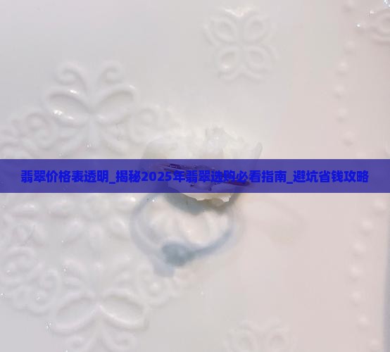 翡翠价格表透明
