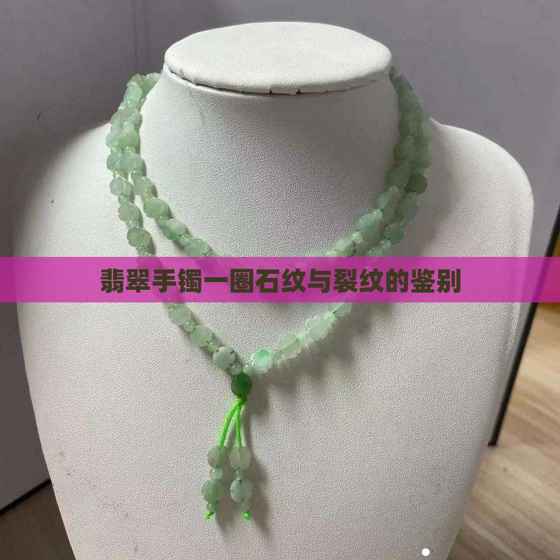 翡翠手镯一圈石纹