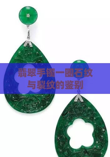 翡翠手镯一圈石纹
