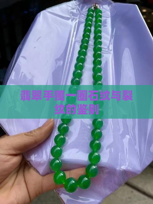 翡翠手镯一圈石纹