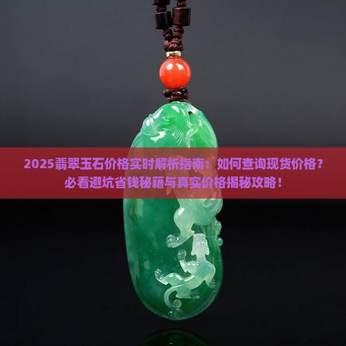 玉石翡翠现货价格查询