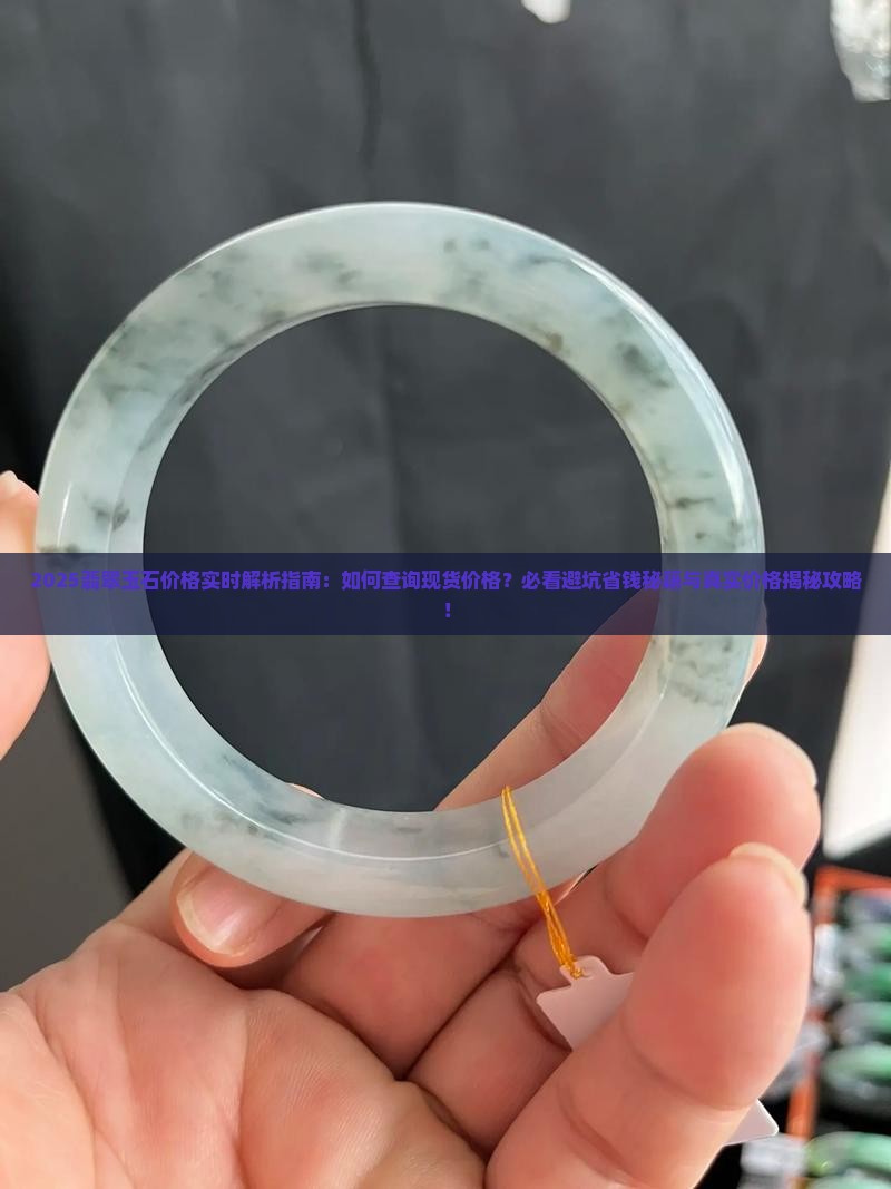 玉石翡翠现货价格查询