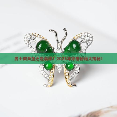 男士戴黄金和翡翠哪个好看
