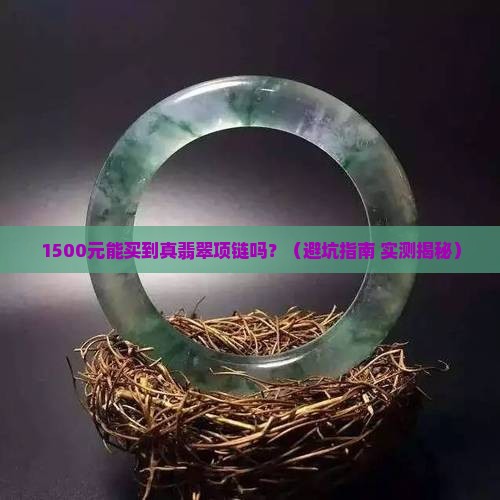 翡翠项链售价一般多少