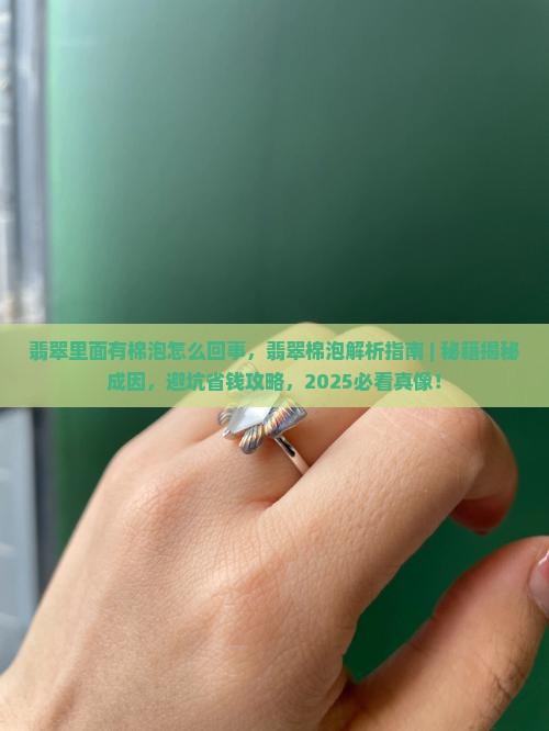 翡翠里面有棉泡怎么回事