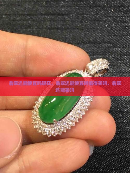 翡翠还能便宜吗
