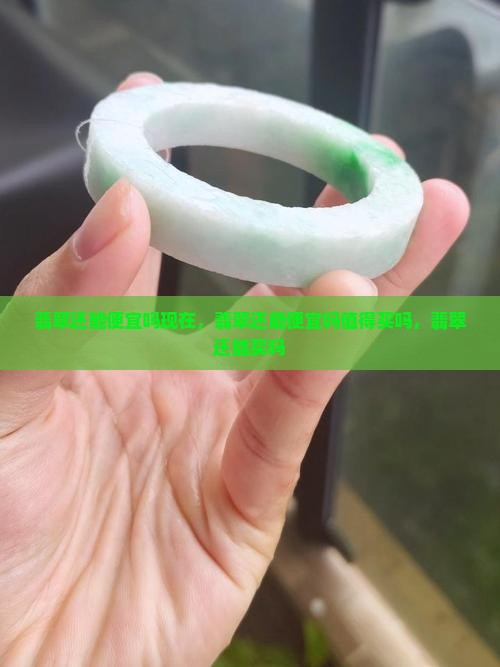 翡翠还能便宜吗