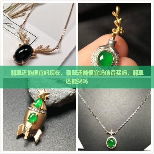 翡翠还能便宜吗