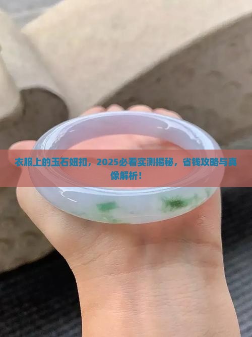 衣服上的玉石妞扣