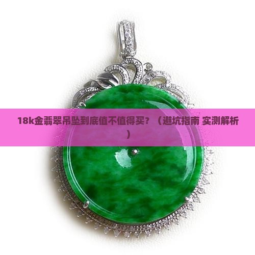 平安无事牌18k金吊坠翡翠