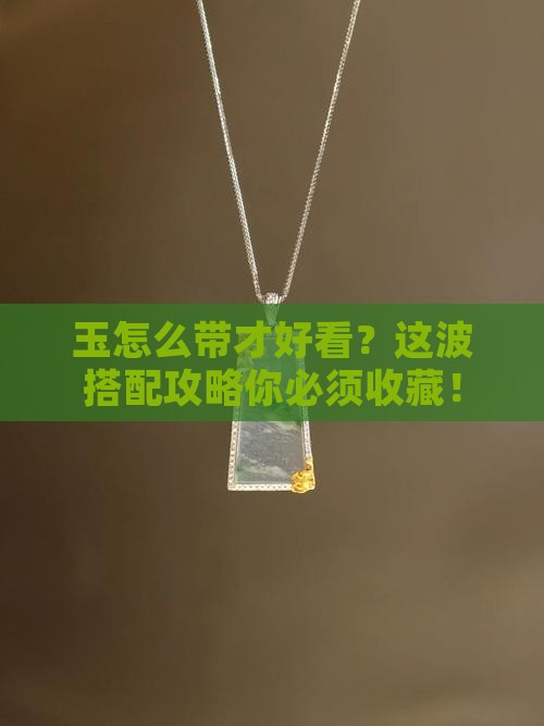 玉怎么带才好看