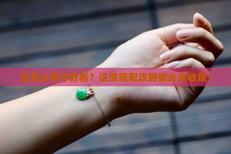 玉怎么带才好看