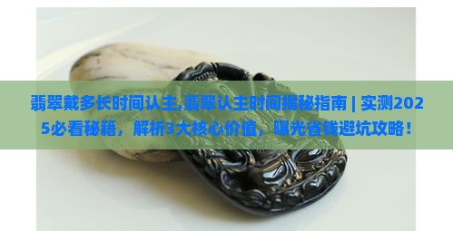 翡翠戴多长时间认主