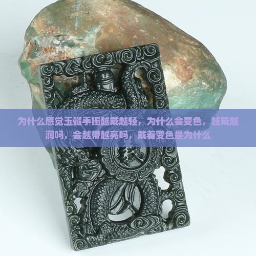 为什么感觉玉髓手镯越戴越轻 为什么感觉玉髓手镯越戴越轻