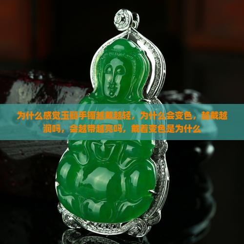 为什么感觉玉髓手镯越戴越轻 为什么感觉玉髓手镯越戴越轻