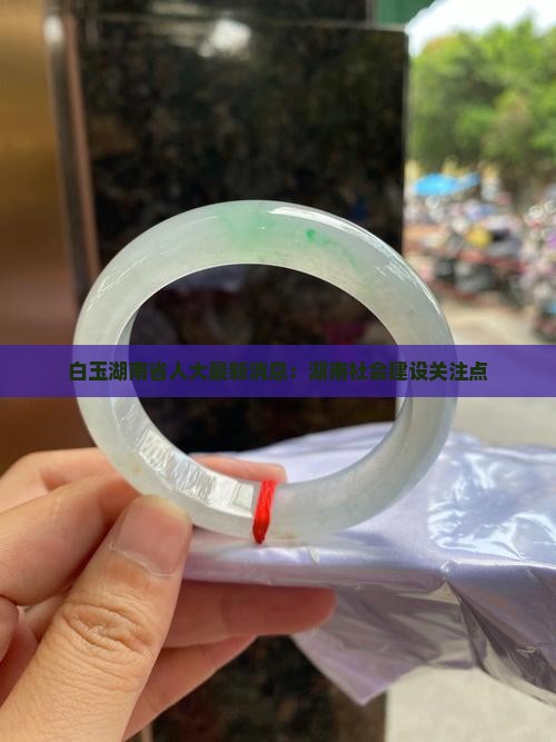 唐白玉最新消息