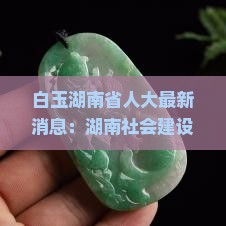 唐白玉最新消息