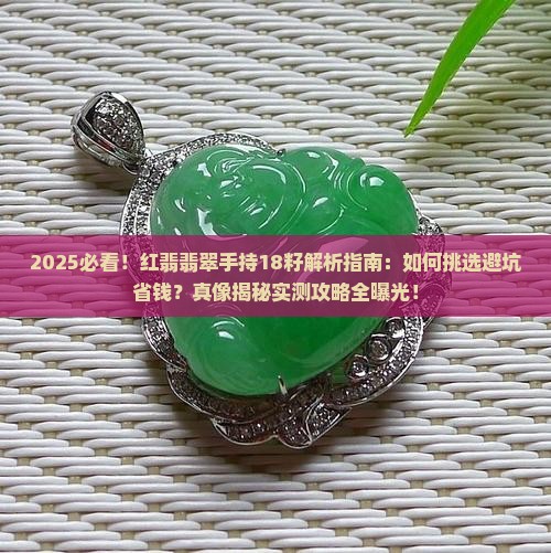 红翡翡翠手持18籽