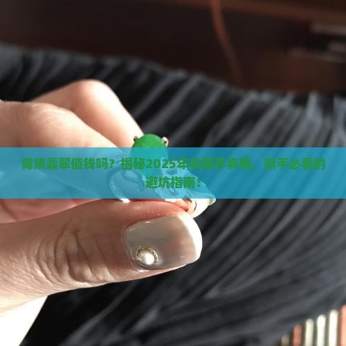 青黛翡翠值钱吗