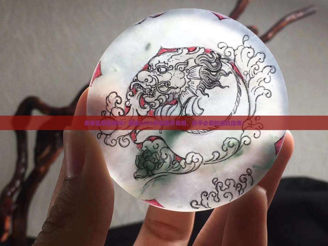 青黛翡翠值钱吗