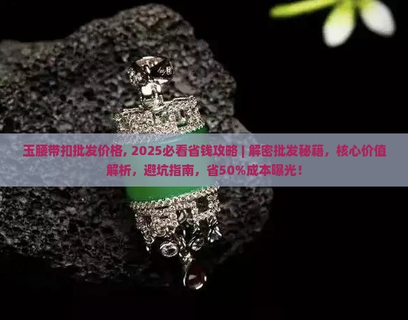 玉腰带扣批发价格