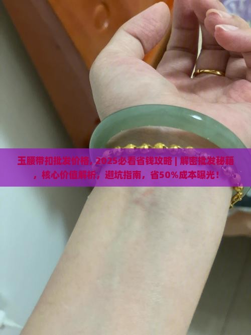玉腰带扣批发价格