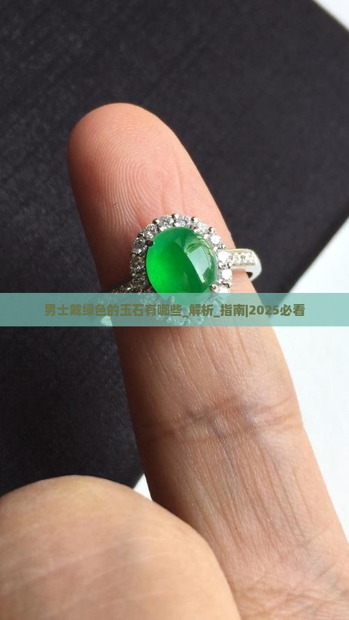 男士戴绿色的玉石有哪些