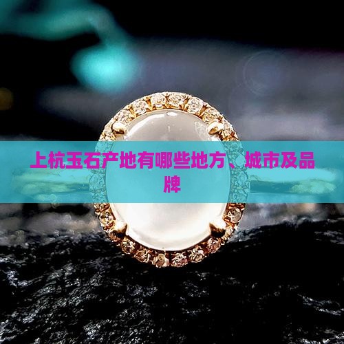 上杭玉石产地有哪些