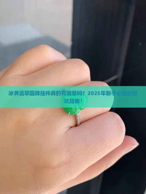 冰黄翡翠圆牌挂件寓意