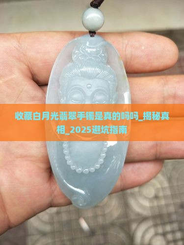 收藏白月光翡翠手镯是真的吗吗