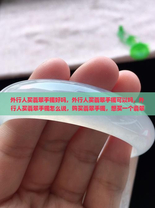 外行人买翡翠手镯