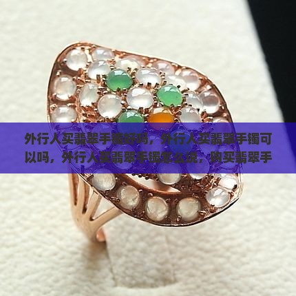 外行人买翡翠手镯