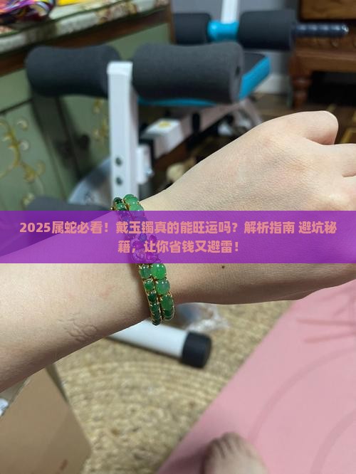 属蛇适合戴什么玉镯