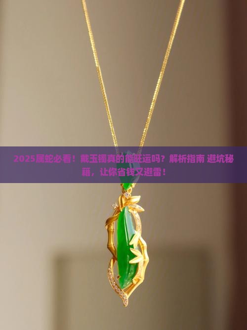 属蛇适合戴什么玉镯