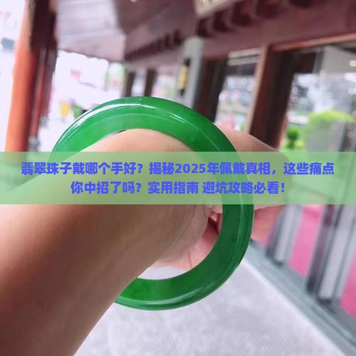 翡翠珠子戴哪个手好