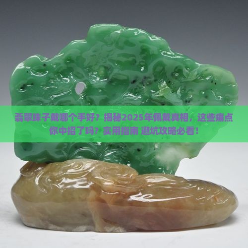 翡翠珠子戴哪个手好