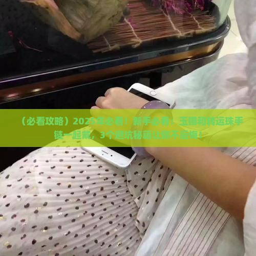 玉镯可以和转运珠手链一起戴吗