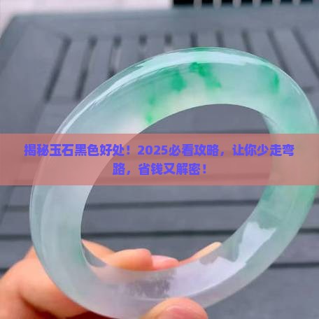 玉石中黑色好处