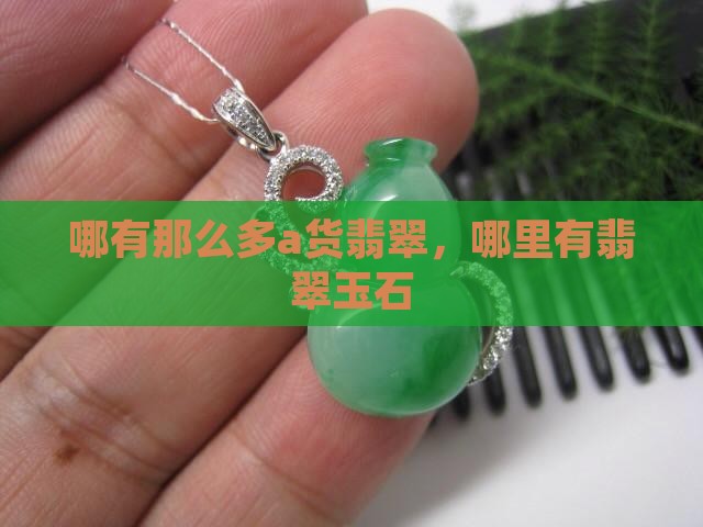 哪有那么多a货翡翠