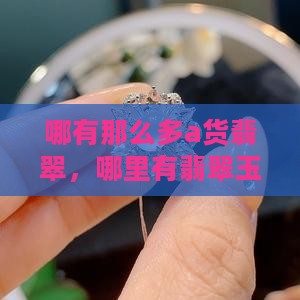 哪有那么多a货翡翠