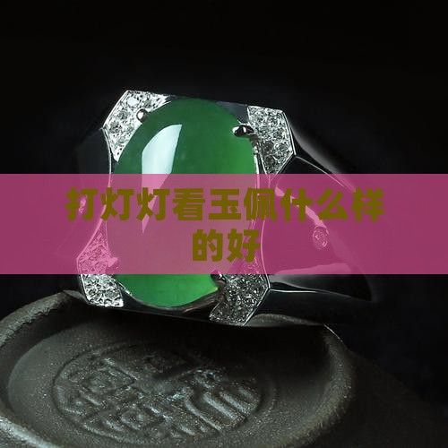 玉佩打灯看什么样的好