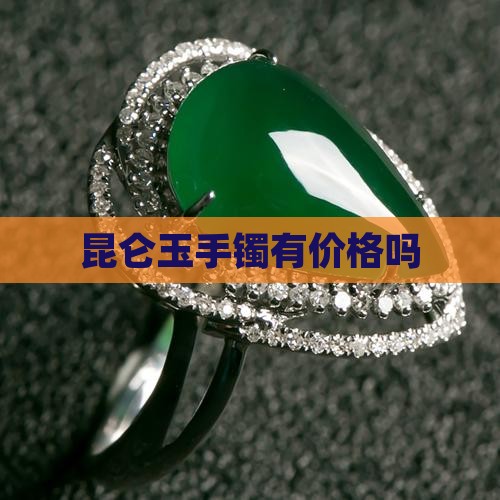 昆仑玉手镯有价格吗