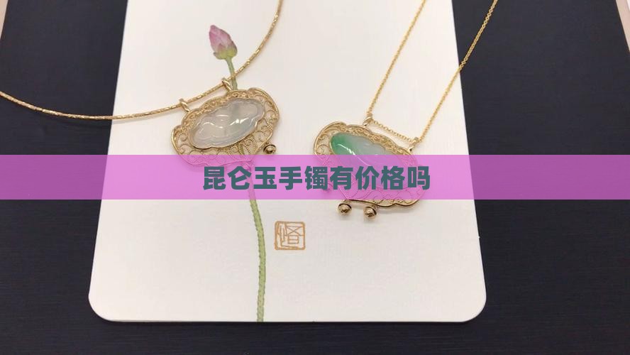 昆仑玉手镯有价格吗