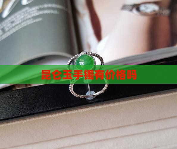 昆仑玉手镯有价格吗